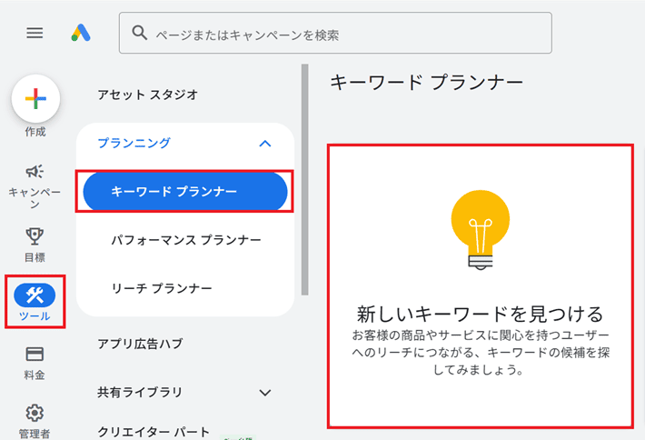 ツール > キーワードプランナー > 新しいキーワードを見つける