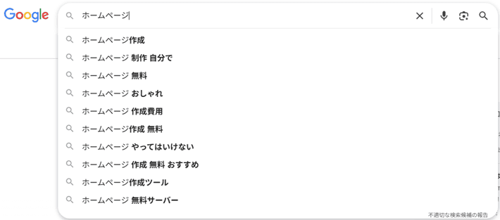 ホームぺージのサジェストキーワード