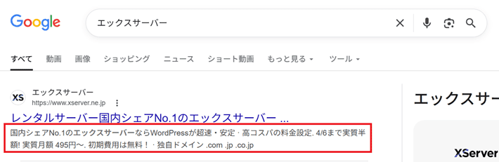 メタディスクリプションは検索結果に表示されることがある