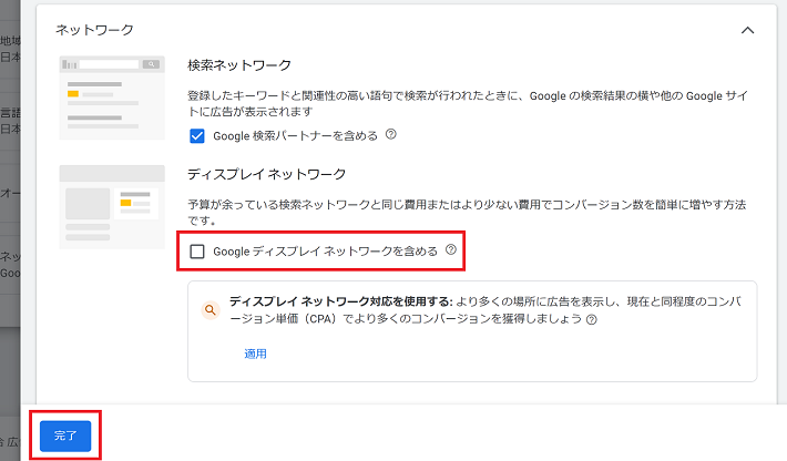 Google ディスプレイ ネットワークを含めるのチェックを外す