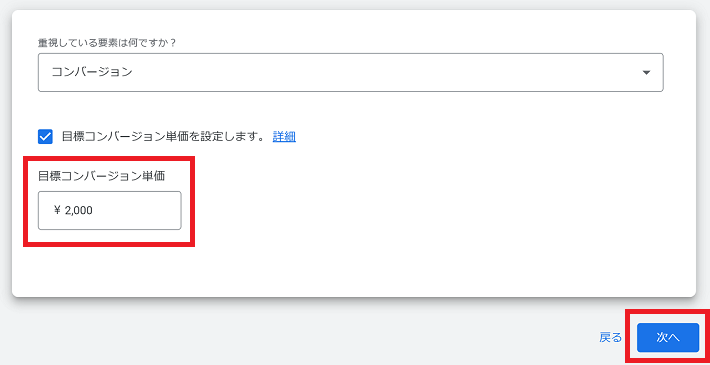 目標コンバージョン単価の設定