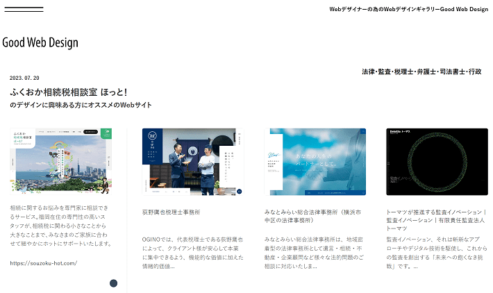 Good Web DesignのオススメのWebサイト