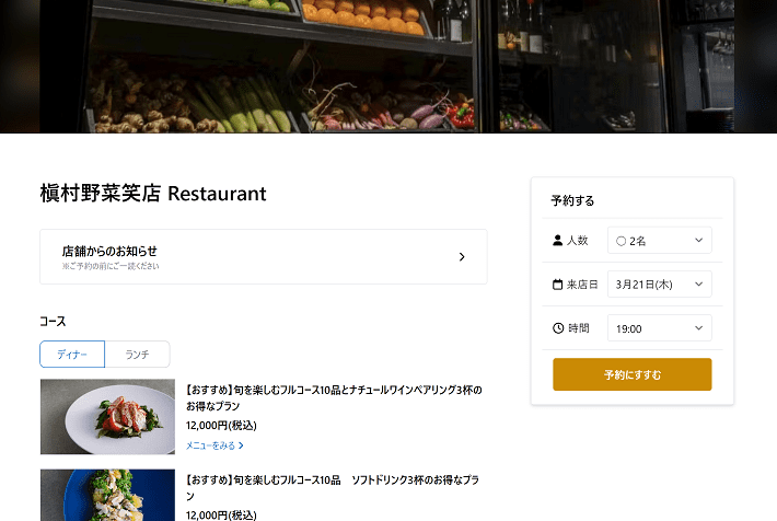 槇村野菜笑店の予約フォームに入る前の画面
