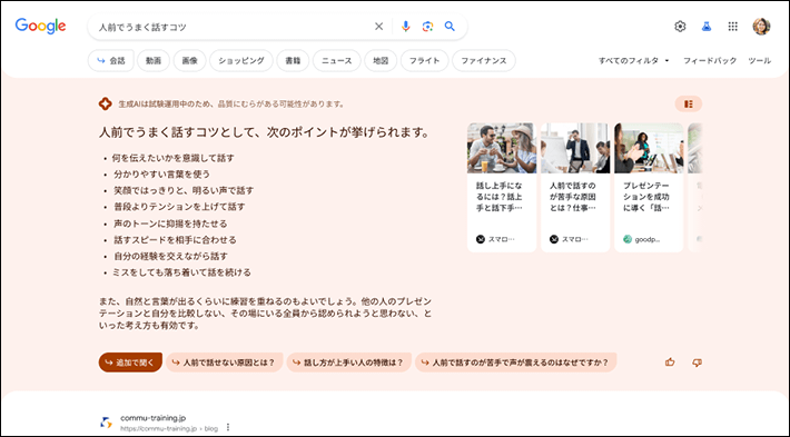 生成AIによる検索体験（SGE）の例