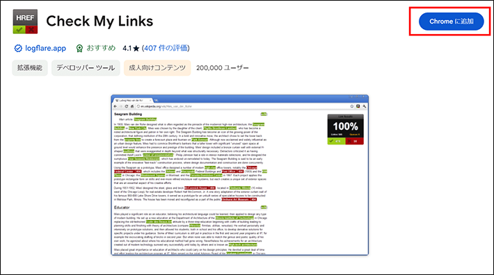 ウェブストア「Check My Links」のページ