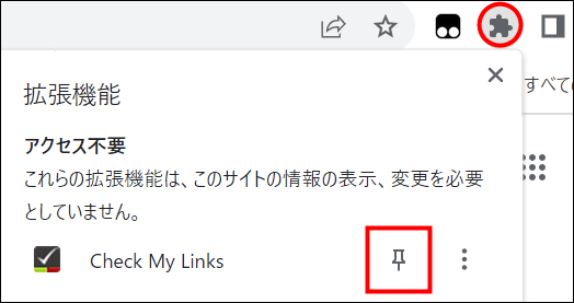 「Check My Links」のピン止めをクリック