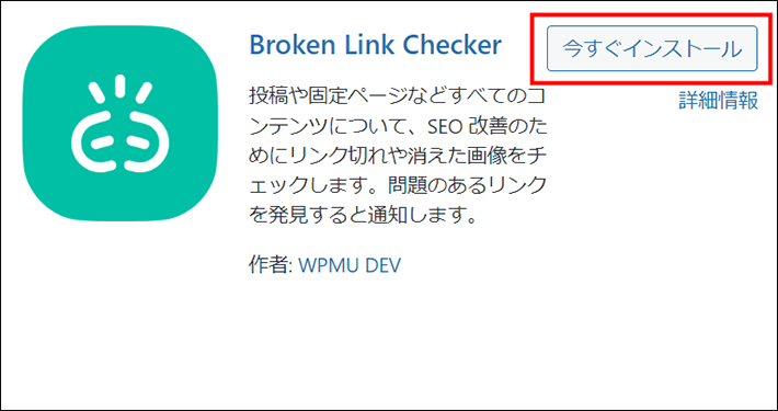 「Broken Link Checker」をインストールする