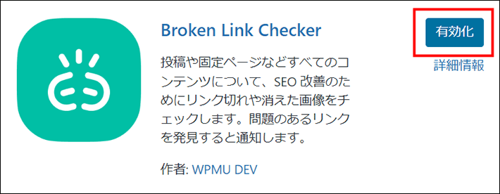 「Broken Link Checker」を有効化にする