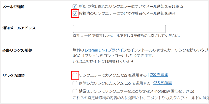 「Broken Link Checker」の設定項目を確認