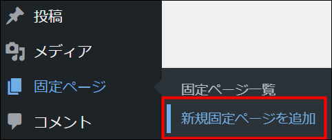 新規固定ページを追加する