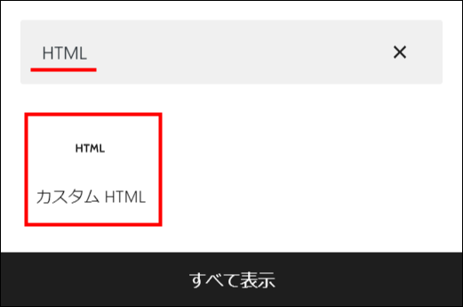 「カスタムHTML」を選択