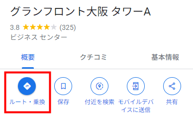 概要欄から「ルート・乗換」を選択