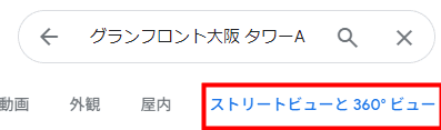 ストリートビューと360°ビューを選ぶ