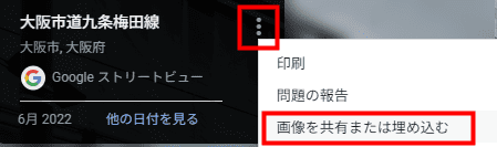 「画像を共有または埋め込む」を選択（ストリートビューの表示）