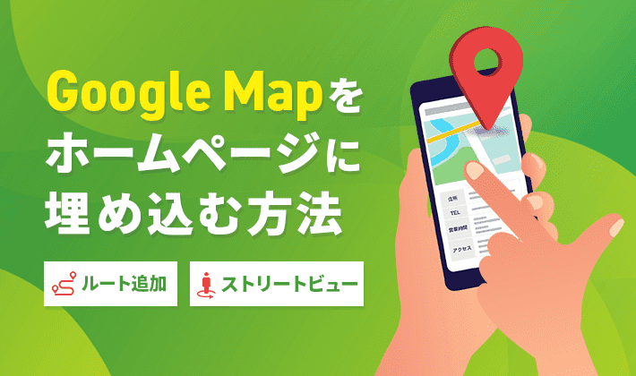 Google Mapをホームページに埋め込み方法