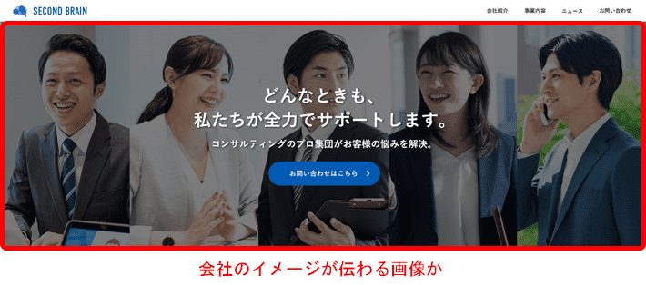 デザインカンプ　会社のイメージが伝わる画像か