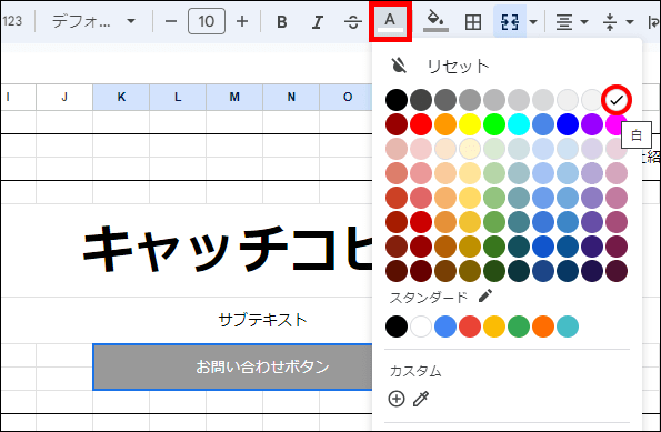 お問い合わせボタンの文字色を変更する