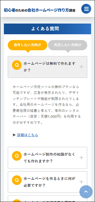 当メディアのよくある質問（スマホ表示：開いた状態）