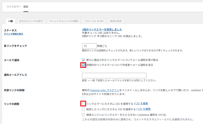 「Broken Link Checker」の設定項目を確認