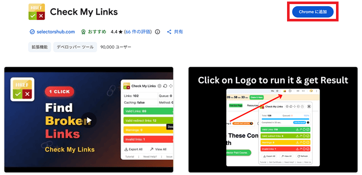 ウェブストア「Check My Links」のページ