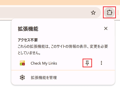 「Check My Links」のピン止めをクリック