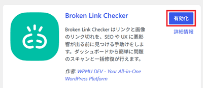 「Broken Link Checker」を有効化にする