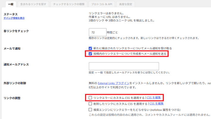 「Broken Link Checker」の設定項目を確認