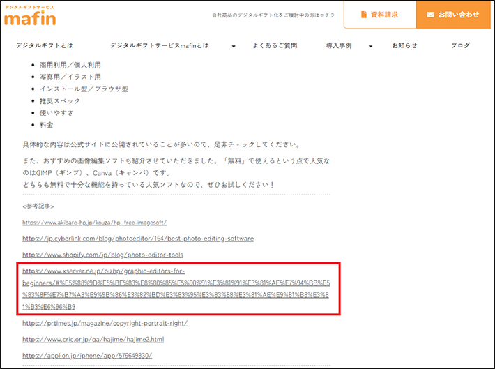 デジタルギフトサービス『mafin』のブログ記事が参考にしたページURL
