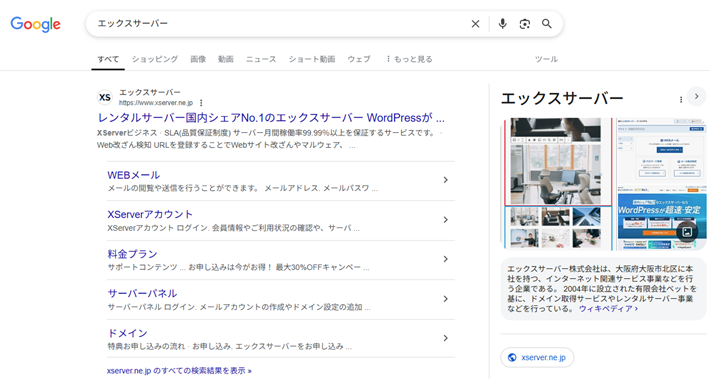 エックスサーバーの検索結果