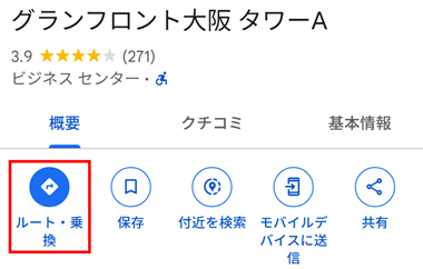 概要欄から「ルート・乗換」を選択