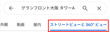 ストリートビューと360°ビューを選ぶ