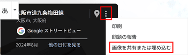 「画像を共有または埋め込む」を選択(ストリートビューの表示)