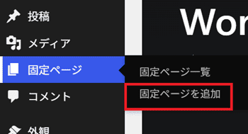 固定ページを追加する