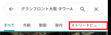 ストリートビューと360°ビューを選ぶ