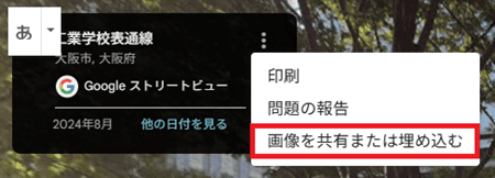 「画像を共有または埋め込む」を選択（ストリートビューの表示）