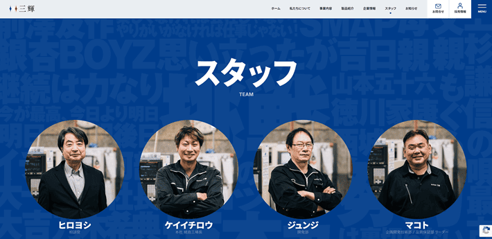 株式会社三輝のスタッフ紹介