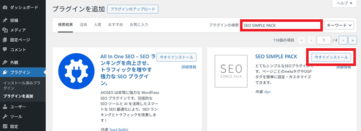 SEO SIMPLE PACKを検索して、今すぐインストール
