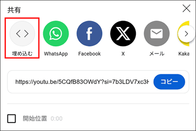 埋め込むをクリック