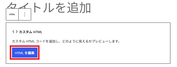 HTMLを編集