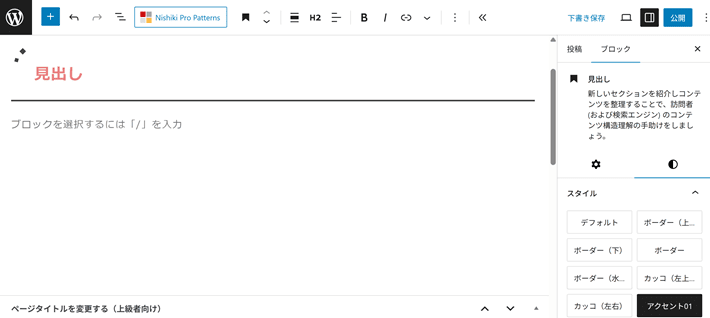 WordPressの設定サイドバーから、見出しにスタイルを反映