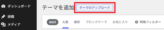 テーマのアップロード