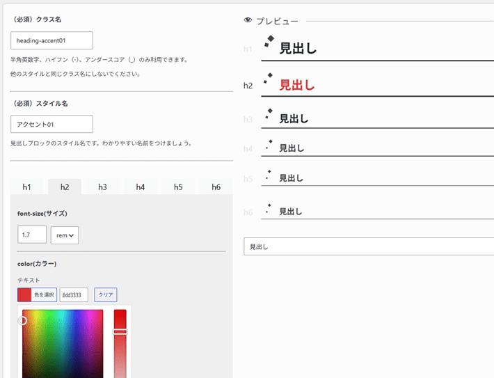 見出し編集のプレビュー画面
