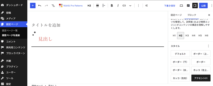 WordPressの設定サイドバーから、見出しにスタイルを反映