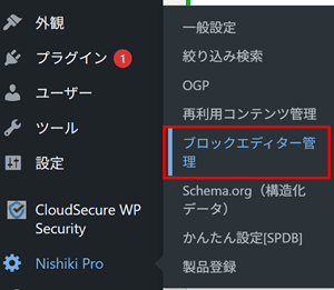 Nishiki Pro > ブロックエディター管理