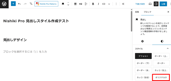 見出しブロックのスタイルでオリジナル01を選択