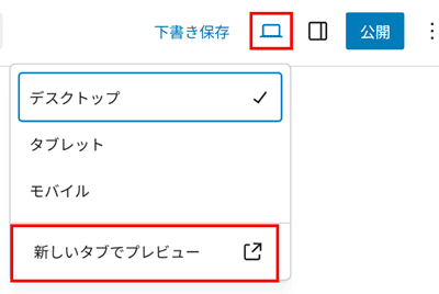 新しいタブでプレビュー