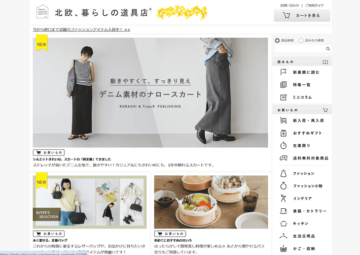 北欧、暮らしの道具店