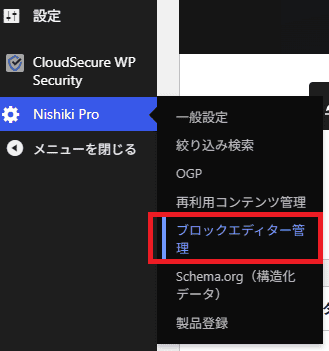 Nishiki Pro > ブロックエディター管理