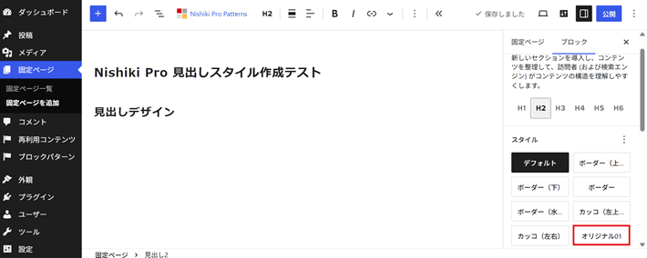 見出しブロックのスタイルでオリジナル01を選択