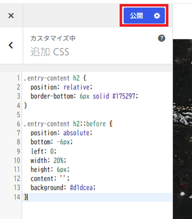 追加CSSに見出しデザインのCSSコードを記載した例